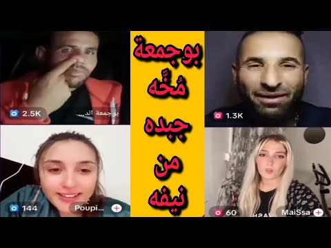 حمزة الشلفي طلع مع بنت من بسكرة وعجبها بوجمعةالدهزاوي ماعجباتهش بسكرة راه باغي فرنسا   