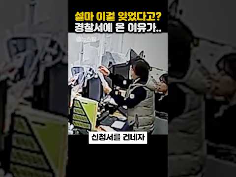설마 이걸 잊었다고?경찰서에 온 이유가.. thumbnail