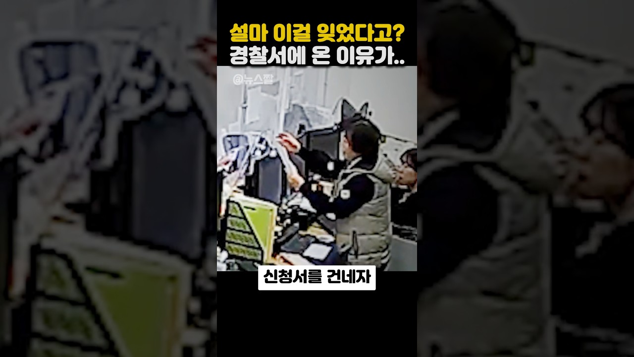 설마 이걸 잊었다고?경찰서에 온 이유가..
