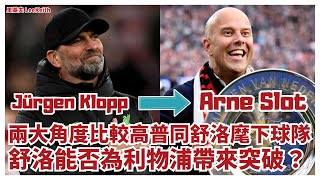 兩大角度比較高普同舒洛麾下球隊 舒洛能否為利物浦帶來突破？(Jürgen Klopp and Arne Slot)丨利物浦特輯 #20240430 🔴