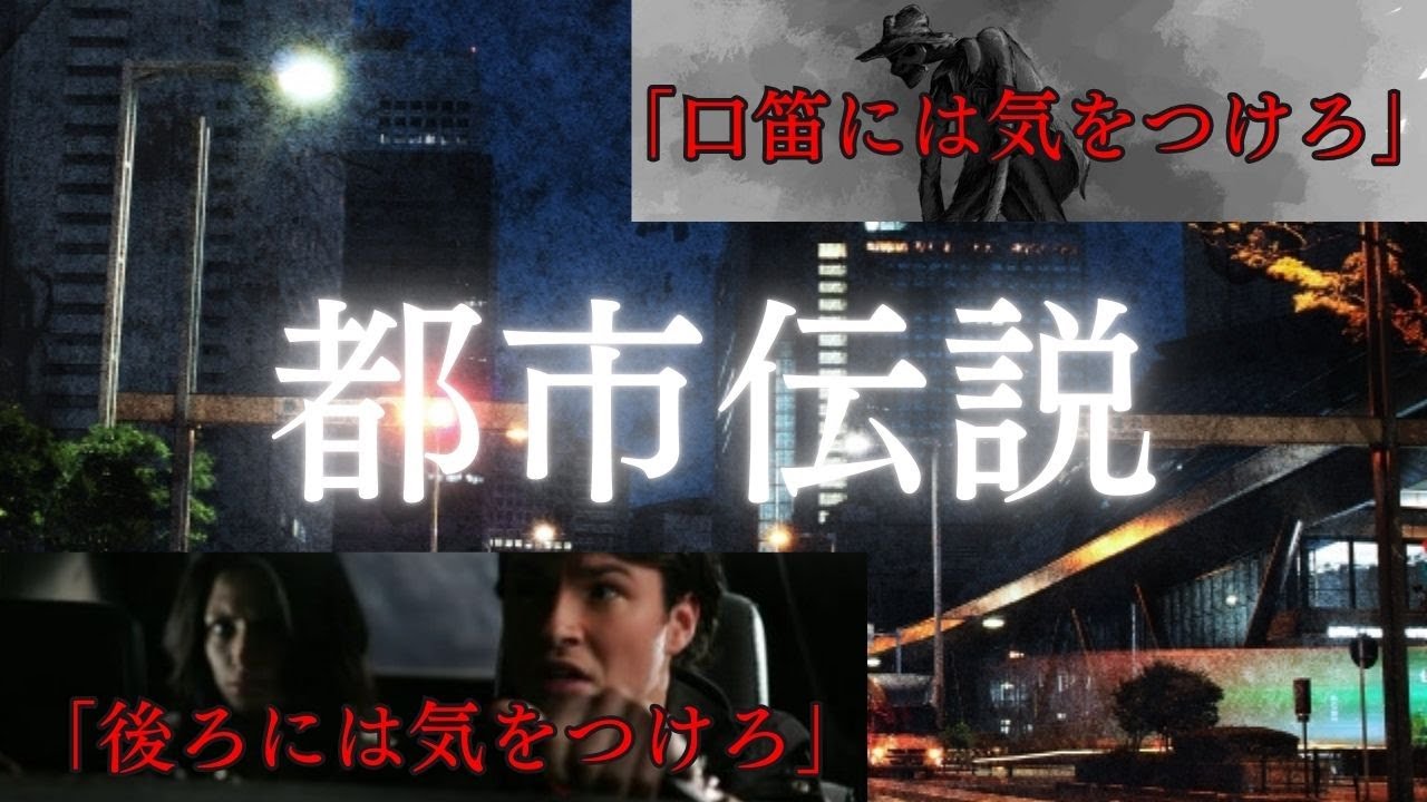 誰かに話したくなる世界の都市伝説 YouTube