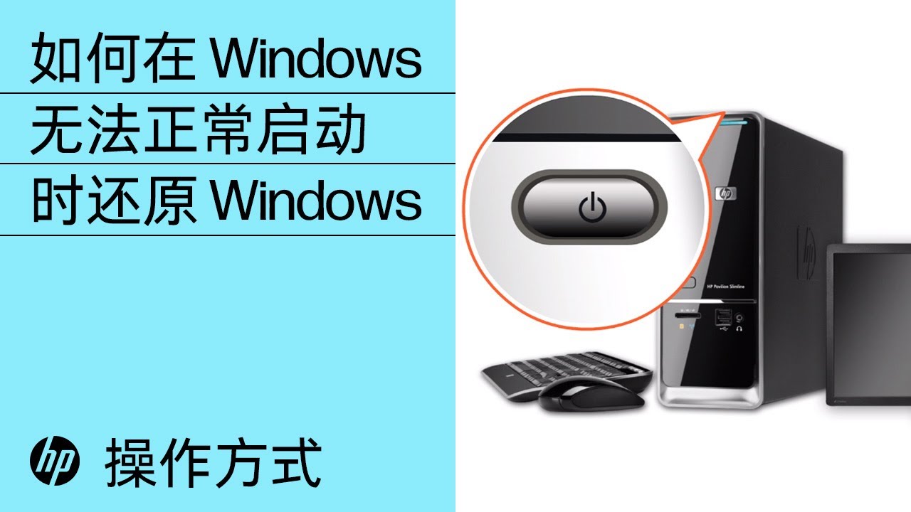 如何在windows 无法正常启动时还原windows Youtube