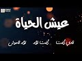 عيش الحياة فادي رأفت رأفت فؤاد فؤاد قاحوش Fadi X Rafat X Fouad Lyrics Video 