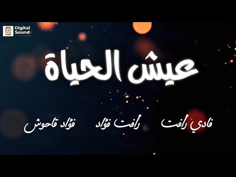 عيش الحياة فادي رأفت رأفت فؤاد فؤاد قاحوش Fadi X Rafat X Fouad Lyrics Video 