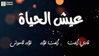 عيش الحياة - فادي رأفت - رأفت فؤاد - فؤاد قاحوش| Fadi X Rafat X Fouad | Lyrics Video