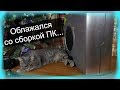 Облажался при сборке игрового ПК 2008 года ... / БомжПК #37