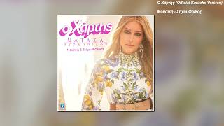 Νατάσα Θεοδωρίδου - Ο Χάρτης (Official Karaoke Version) [HD Audio]