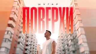 ШУГАР - Поверхи