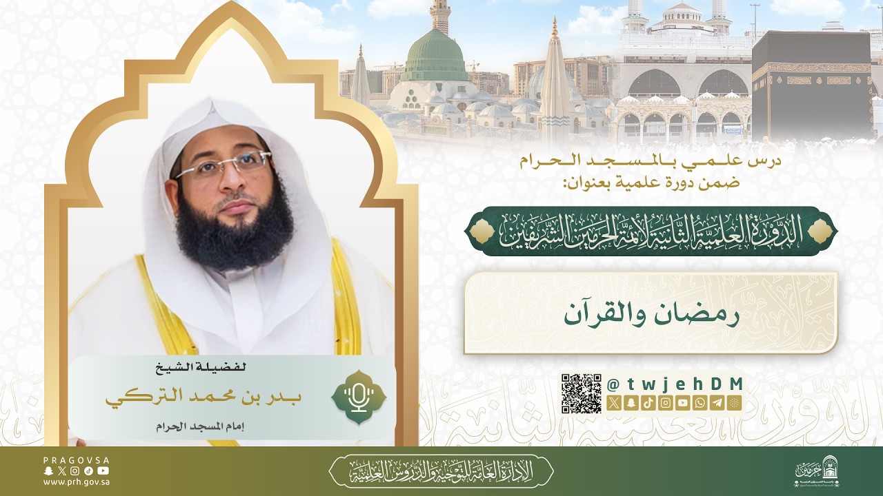 07 ( رمضان والقرآن ) فضيلة الشيخ د.بدر التركي | #دروس_المسجد_الحرام