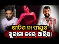 ଆଲିଆଙ୍କର ଏହି ଦୁଇ ଜଣ ଭାରି ପସନ୍ଦ | News18 Odia Exclusive Podcast With Jatra Actress Sweet Mohanty