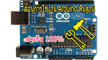สอนการใช้งาน Arduino พื้นฐาน