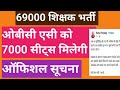 69000 ओबीसी एसी को 7000 सीट्स मिलेगी। ऑफिशल सूचना के आधार पर.....