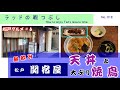 【松戸グルメ第6回】テッドが、暇つぶしに松戸の老舗天ぷら屋「関宿屋」で、天丼と焼鳥の昼飲みを楽しんだ♪