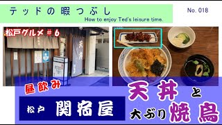 【松戸グルメ第6回】テッドが、暇つぶしに松戸の老舗天ぷら屋「関宿屋」で、天丼と焼鳥の昼飲みを楽しんだ♪