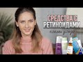 РЕТИНОЛ в уходе за кожей: СХЕМЫ и РЕТИНОЕВЫЙ ДЕРМАТИТ