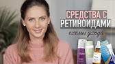 РЕТИНОЛ для лица // Ретиноиды от морщин и прыщей - YouTube