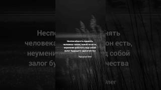 Неспособность принять человека таким, какой он есть...