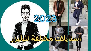 4 طرق مختلفة للبس البليزر