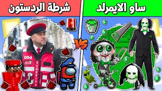 فلم ماين كرافت : عائلة ساو الايمرلد ضد شرطة الريدستون !!؟ 🔥😱