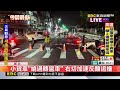 小貨車「繞過轉彎車」 右切加速反釀追撞@newsebc