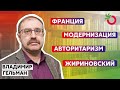 Владимир Гельман о выборах во Франции, социал-демократии и смерти Жириновского