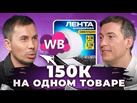 видео: Оборачивает 700к на Вайлдберриз! Мечтал путешествовать и работать удаленно