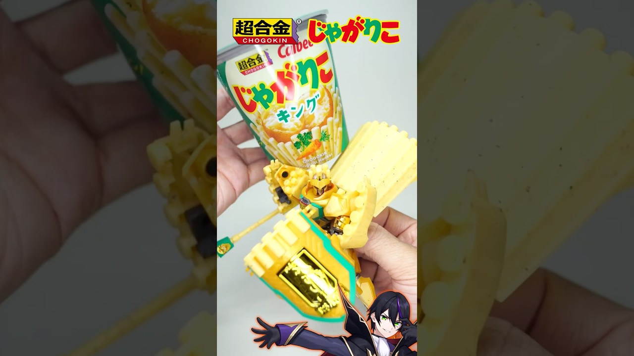超合金】じゃがりこキング遊んでく！バンダイとカルビーでまさかの