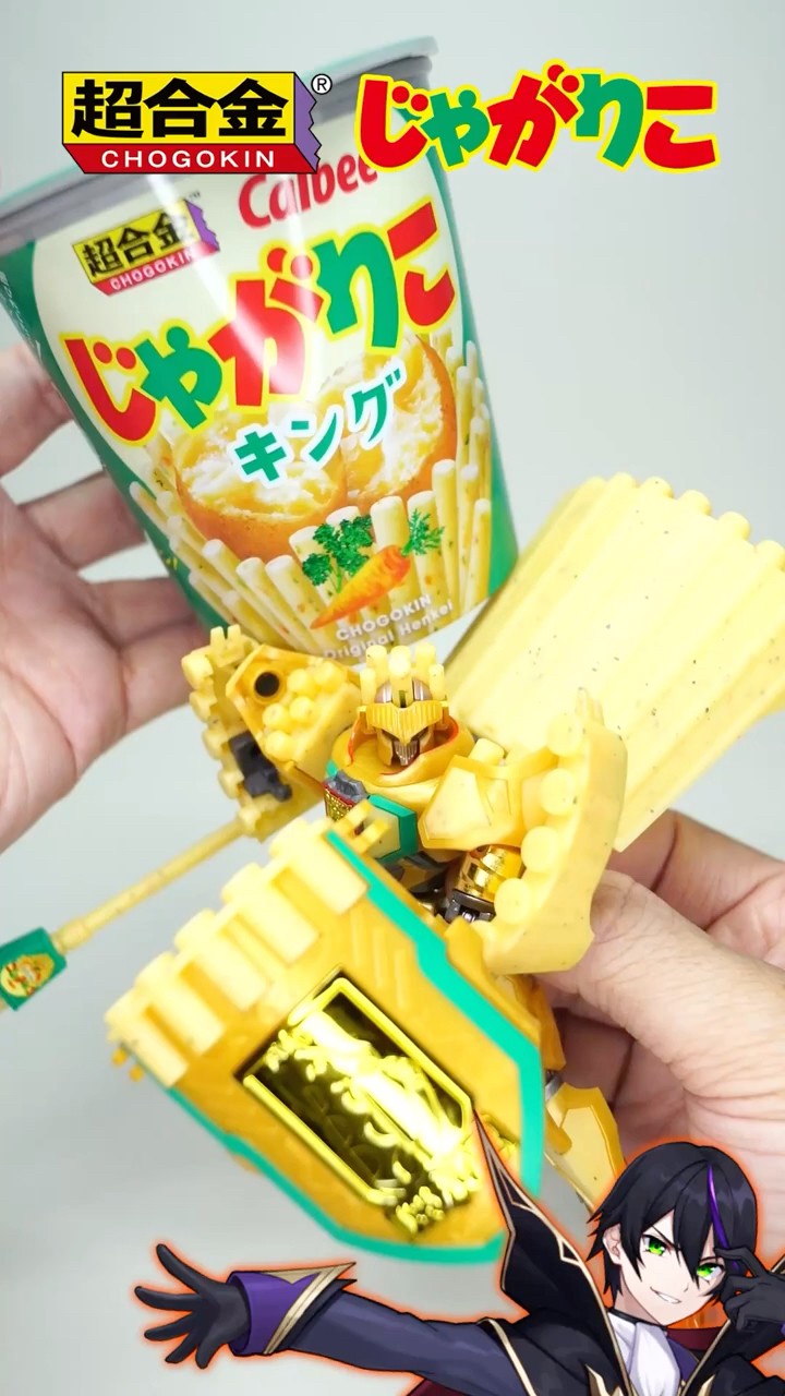超合金】じゃがりこキング遊んでく！バンダイとカルビーでまさかの
