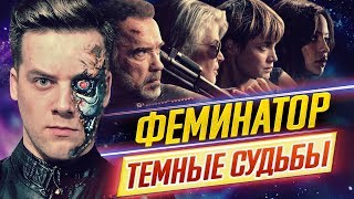 ДЛЯ КОГО ЭТО СНЯЛИ?! "ТЕРМИНАТОР: ТЕМНЫЕ СУДЬБЫ" (ОБЗОР) // ДКино ДЛЯ КОГО ЭТО СНЯЛИ?! "ТЕРМИНАТОР: ТЕМНЫЕ СУДЬБЫ" (ОБЗОР) // ДКино
