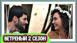 Ветреный 2 сезон Эбру Шахин и Акын Акынозю Между нами химия Ветреный 2 сезон Эбру Шахин и Акын Акынозю Между нами химия