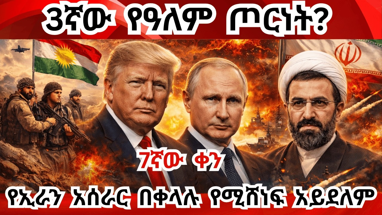Breaking News  ፑቲን ከኢራን ጎን! ኢራን በቀላሉ የሚሸነፍ አይደለም! የኮርዶች ሚና ወሳኝ ነው Russia is assisting Iran