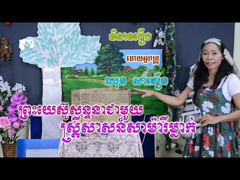 ព្រះយេស៊ូសន្ទនាជាមួយស្រ្តីសាសន៍សាម៉ារីម្នាក់ - Samaritan Woman at the Well Wikipedia || God&rsquo;s Love