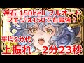 【光古戦場】光有利　本戦2日目　150hell 　フルオート　超上振れ　2:23　基本2分後半【グラブル】/Light UNITE AND FIGHT 150 hell full auto　【GBF】