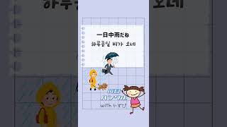 一日中雨だね 하루종일 비가 오네 #毎日ハングル #韓国語 #한국어 #한글