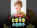 とまり木 - 小林幸子( Kobayashi Sachiko )