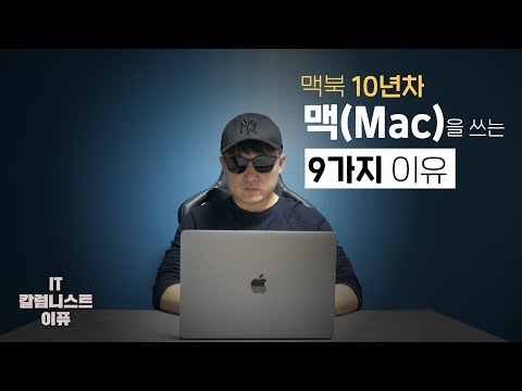 맥북 💻, 아이맥 쓰는 9가지 이유!  애플 맥 (Mac) 10년간 사용해본 이야기! [4K]