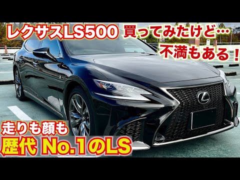 LS買ってみたけど…【最強スポーツセダン！】満足も不満もあるLS500の走りがやばすぎた。LEXUS LS500 オーナーレビュー走行編　愛車紹介