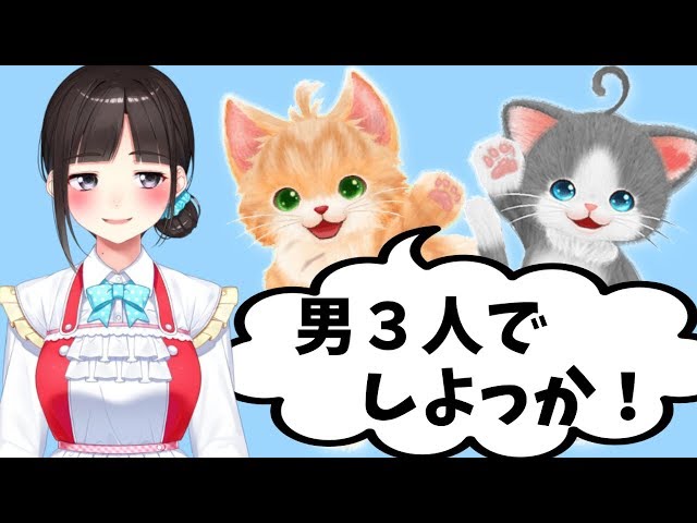 鈴鹿詩子のネコトモ（オス♂猫ハーレム）#5のサムネイル