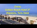 Обзор отеля Golden Beach Hotel 3* | Израиль, Тель Авив