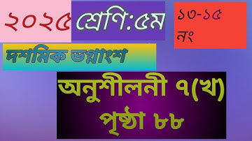 ৫ম শ্রেণির গণিত অনুশীলনী ৭(খ) ১৩-১৫ নং#class 5 math solution page 88 no 13-15##৫ম শ্রেণির গণিত