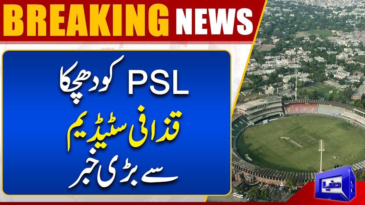 Breaking News: PSL Ko Dachka , Big News From Gaddafi Stadium | Dunya News