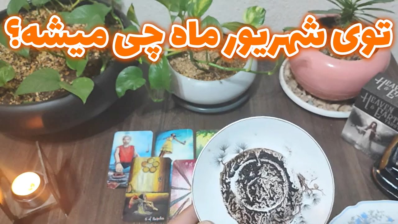 فال امپراطور - توی شهریور ماه چی میشه؟