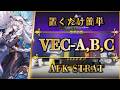 【鋒矢突破#2】VEC-A, B, C:置くだけ簡単攻略(総力戦)【アークナイツ | Arknights | 명일방주】