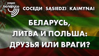 Беларусь, Литва и Польша: друзья или враги? || Соседи  / Sąsiedzi / Kaimynai