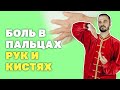 Артроз пальцев рук, что делать? Упражнения и разработка! Боль в пальцах рук и кистях.