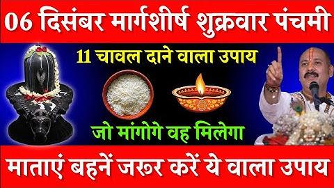06 दिसंबर मार्गशीर्ष शुक्रवार पंचमी तिथि को 11 चावल दाने वाला उपाय जरूर करे || Pradeep Ji Mishra