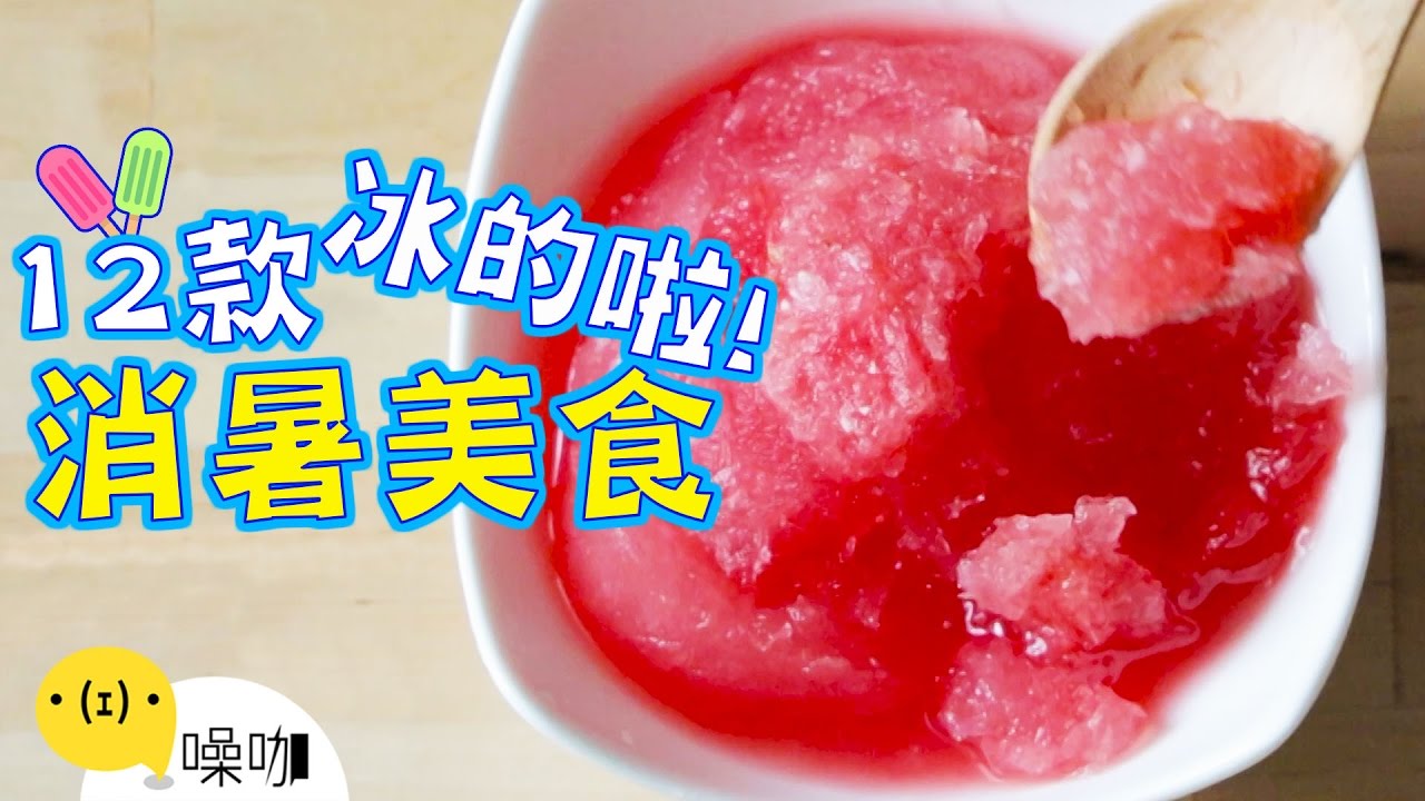 冰的啦！12道清涼可口的消暑美食！【做吧！噪咖】12 Meals To Get Rid Of The Heat.