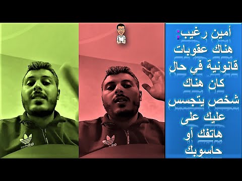 امين رغيب هناك عقوبات قانونية في حال كان هناك شخص يتجسس عليك على هاتفك او حاسوبك