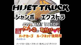 ハイゼットジャンボエクストラ4WD/5MT後期　ハードカーゴ　ルーフネット取付❗️