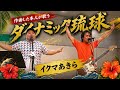 （作曲した本人が歌う）ダイナミック琉球：イクマあきら【2018年9月16日：しおざきシティ】